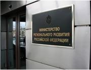 Минрегион ищет подрядчика для ремонта московского здания ведомства